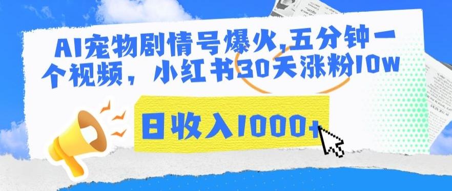 AI宠物剧情号爆火，五分钟一个视频，小红书30天涨粉10w，日收入1000+【揭秘】-七七项目网