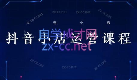 张老师·抖音小店正规玩法3.0-七七项目网