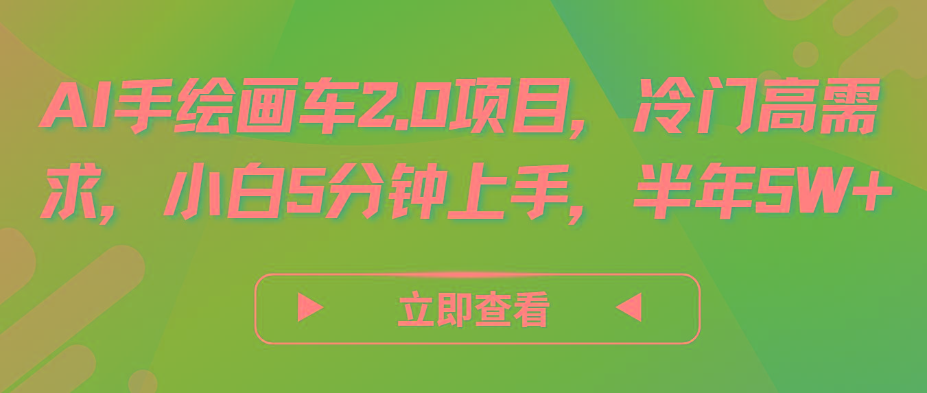 AI手绘画车2.0项目，冷门高需求，小白5分钟上手，半年5W+-七七项目网
