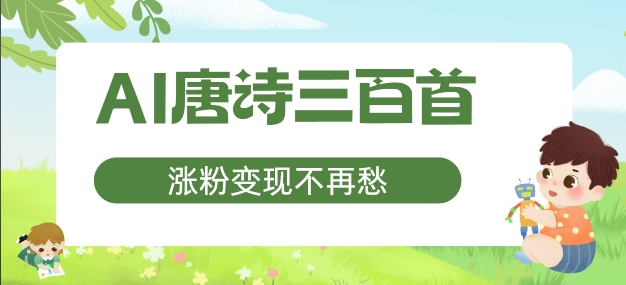 AI唐诗三百首，涨粉变现不再愁，非常适合宝妈的副业【揭秘】-七七项目网