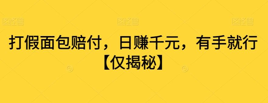 打假面包赔付，日赚千元，有手就行【仅揭秘】-七七项目网