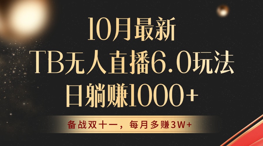 10月最新TB无人直播6.0玩法，不违规不封号，睡后实现躺赚，每月多赚3W+！-七七项目网