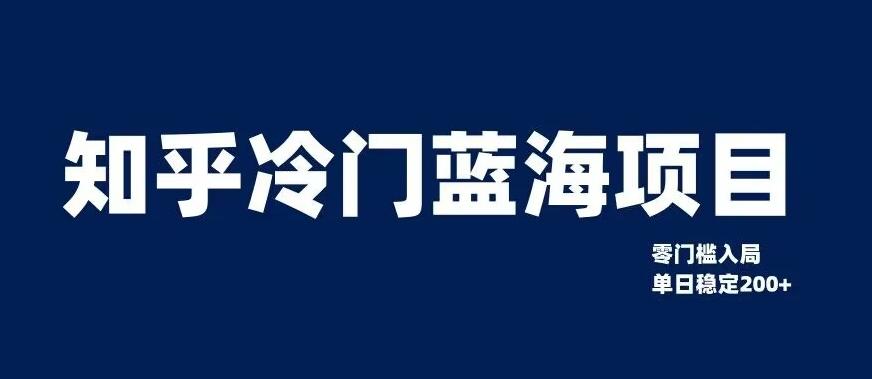 知乎冷门蓝海项目，零门槛教你如何单日变现200+【揭秘】-七七项目网