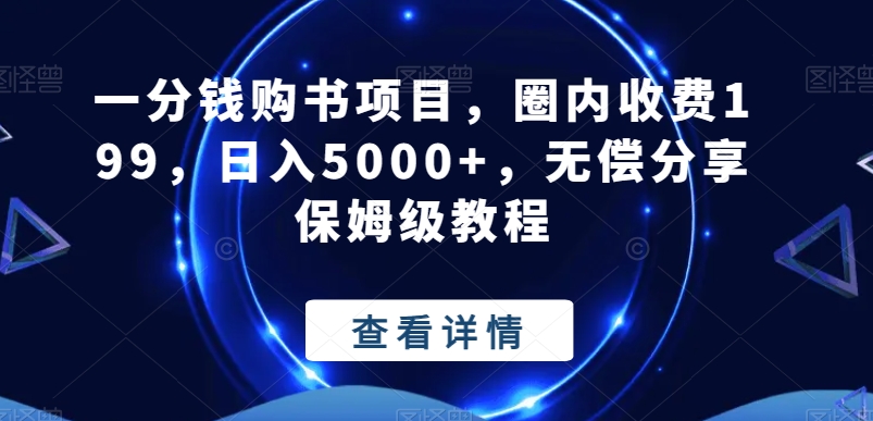 一分钱购书项目，圈内收费199，日入5000+，无偿分享保姆级教程-七七项目网