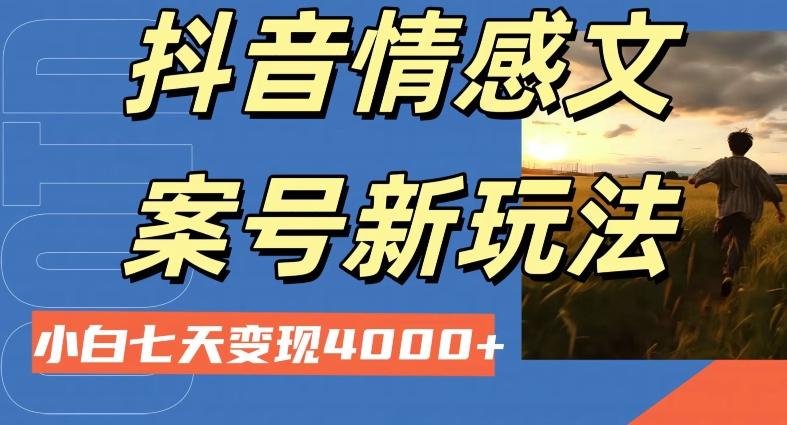 抖音情感文案小白七天变现4000+详细课程-七七项目网