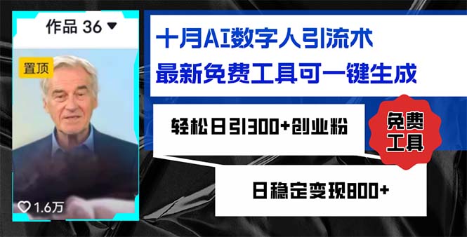 十月AI数字人引流术，最新免费工具可一键生成，轻松日引300+创业粉日稳…-七七项目网