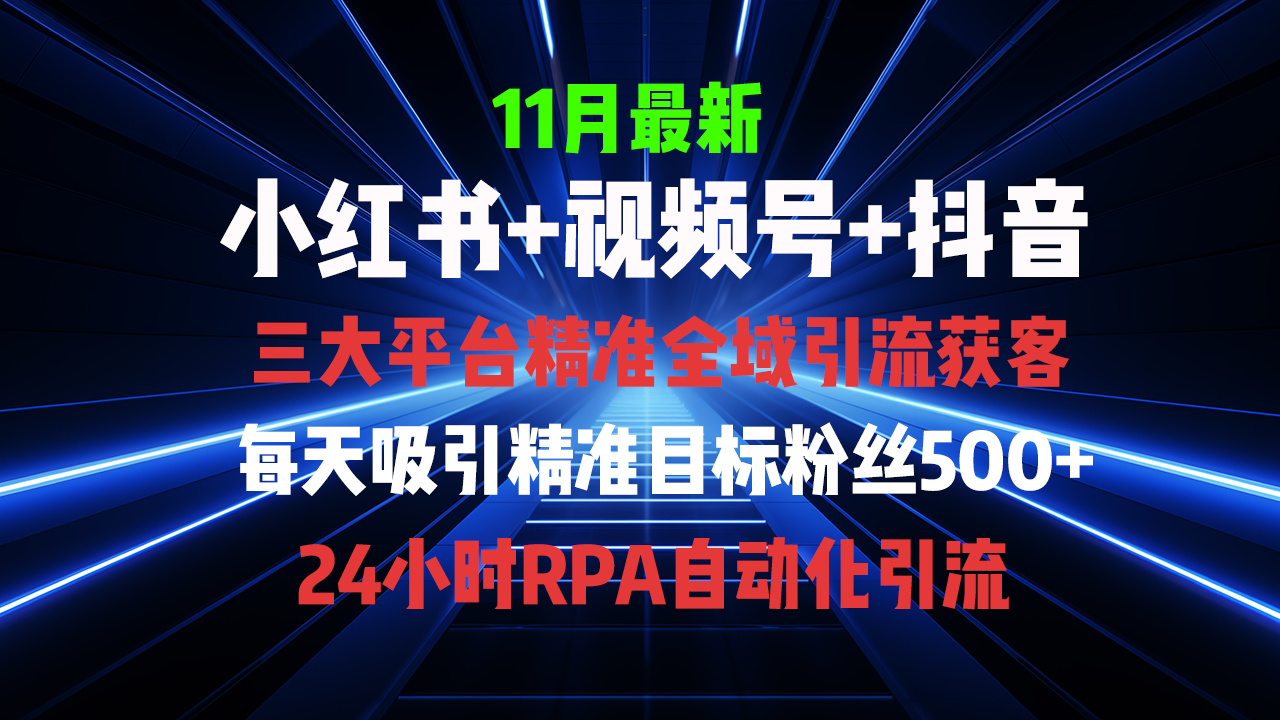 全域多平台引流私域打法，小红书，视频号，抖音全自动获客，截流自…-七七项目网
