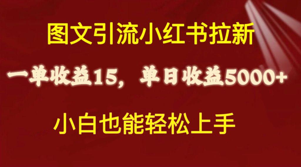 图文引流小红书拉新一单15元，单日暴力收益5000+，小白也能轻松上手-七七项目网
