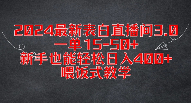 2024最新表白直播间3.0，一单15-50+，新手也能轻松日入400+，喂饭式教学【揭秘】-七七项目网