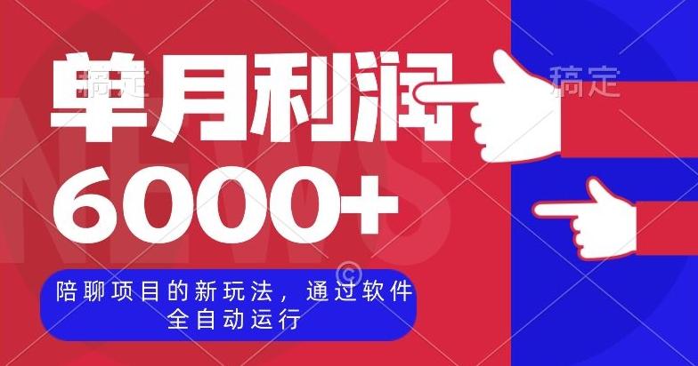 陪聊项目的新玩法，通过软件全自动运行，单月利润6000+【揭秘】-七七项目网