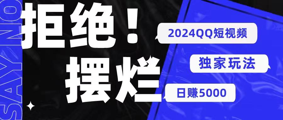 2024QQ短视频暴力独家玩法 利用一个小众软件，无脑搬运，无需剪辑日赚…-七七项目网