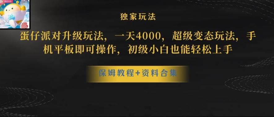 蛋仔派对全新玩法变现，一天3500，超级偏门玩法，一部手机即可操作【揭秘】-七七项目网