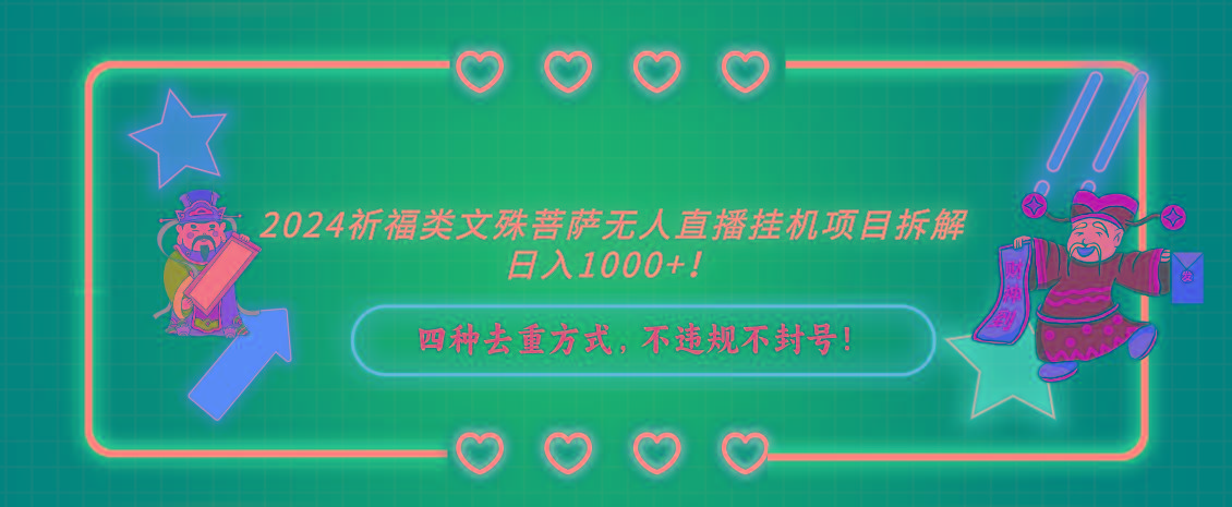 2024祈福类，文殊菩萨无人直播挂机项目拆解，日入1000+，-七七项目网