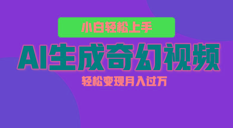 轻松上手！AI生成奇幻画面，视频轻松变现月入过万-七七项目网