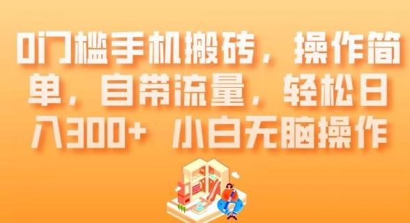 0门槛手机搬砖，操作简单，自带流量，轻松日入300+小白无脑操作-七七项目网