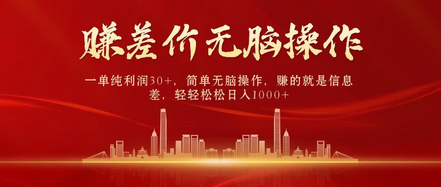 (9921期)中间商赚差价，一单纯利润30+，简单无脑操作，赚的就是信息差，日入1000+-七七项目网