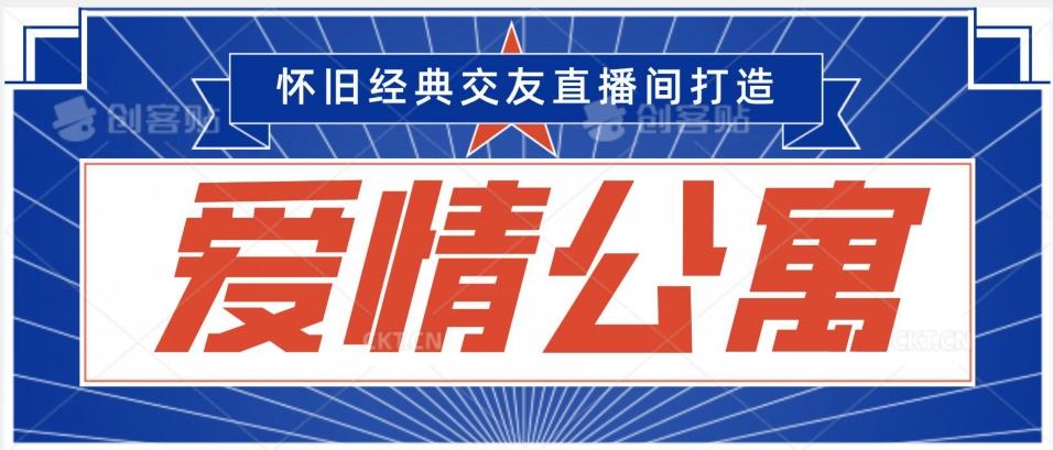 经典影视爱情公寓等打造爆款交友直播间，进行多渠道变现，单日变现3000轻轻松松【揭秘】-七七项目网
