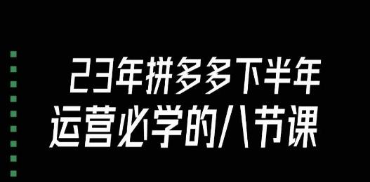 大牙·23年下半年拼多多运营必学的八节课（18节完整）-七七项目网
