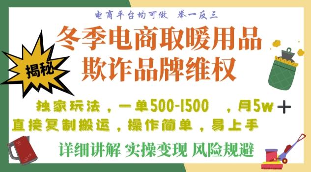 利用电商平台冬季销售取暖用品欺诈行为合理制裁店铺，单日入900+【仅揭秘】-七七项目网