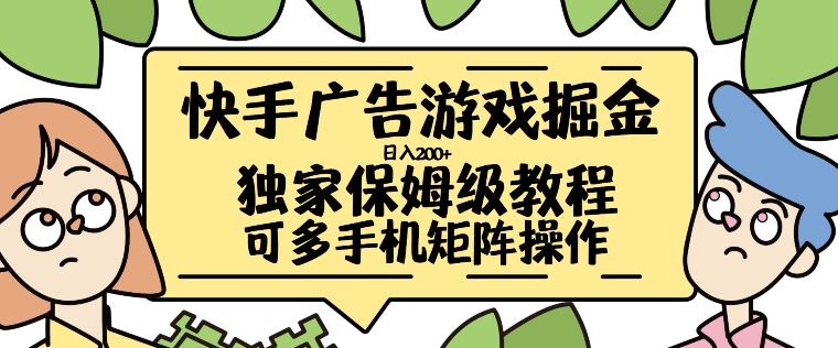 快手广告游戏掘金日入200+，让小白也也能学会的流程【揭秘】-七七项目网