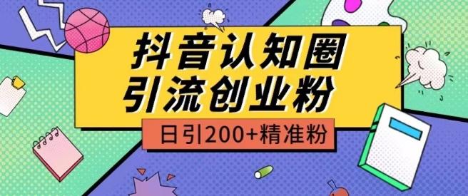 外面收费3980抖音认知圈引流创业粉玩法日引200+精准粉【揭秘】-七七项目网
