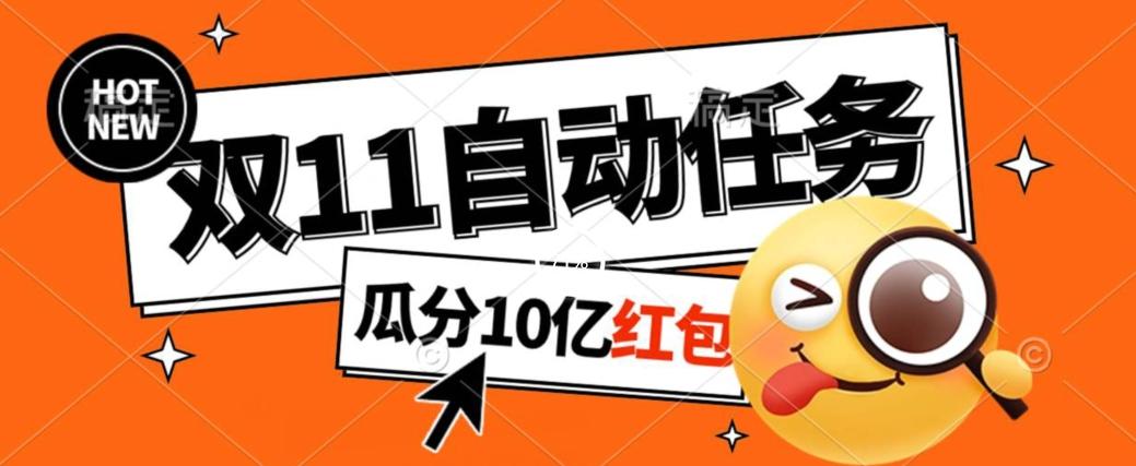 淘宝双11福利大放送，自动完成任务秘诀曝光，傻瓜式操作瓜分10亿红包！-七七项目网