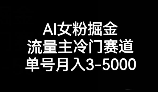 AI女粉掘金，流量主冷门赛道，单号月入3-5000【揭秘】-七七项目网