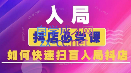 蓝狐电商·抖音商城运营课程(更新24年6月)-七七项目网