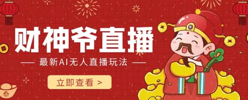 抖音快手财神爷AI智能直播间，无需真人出镜实时互动，不封号礼物打赏赚到手软-七七项目网