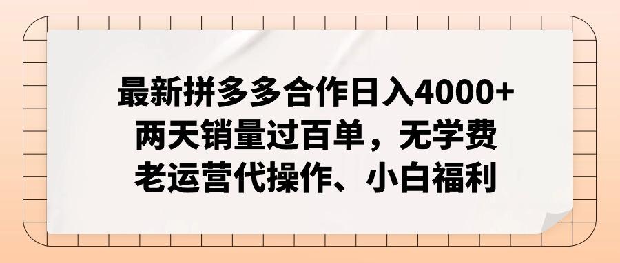 最新拼多多合作日入4000+两天销量过百单，无学费、老运营代操作、小白福利-七七项目网
