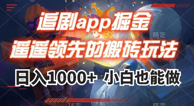 追剧app掘金，遥遥领先的搬砖玩法,日入1000+-七七项目网
