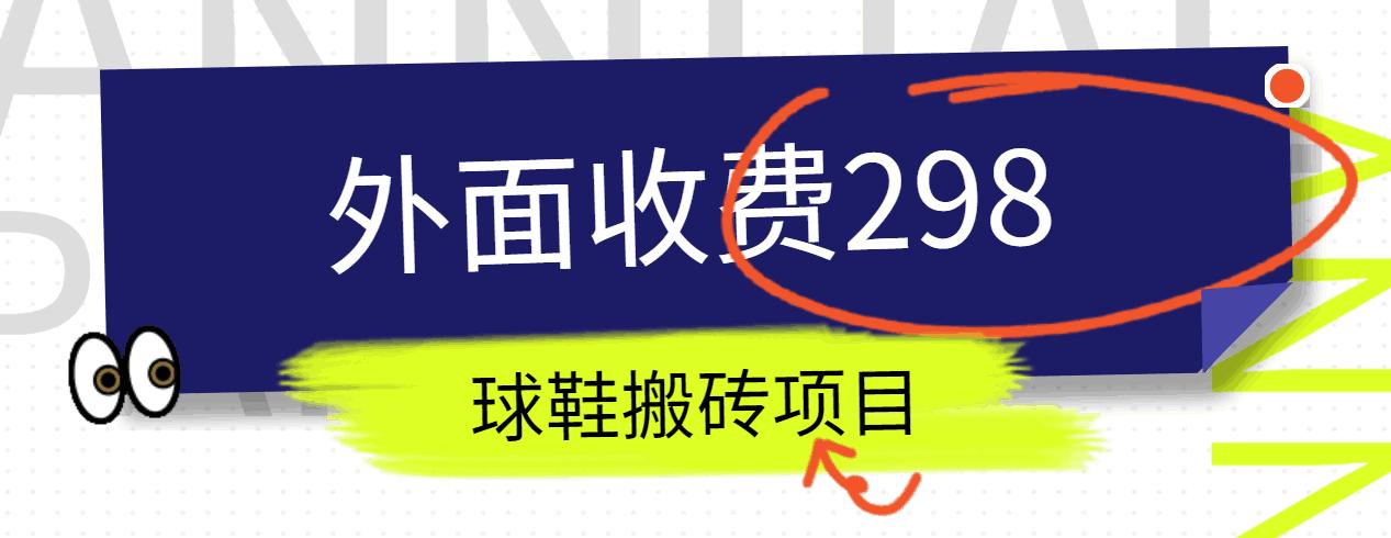 外面收费298的得物球鞋搬砖项目详细拆解教程-七七项目网