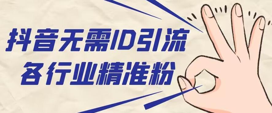 抖音无需ID即可获取同行精准粉，适合各行业引流精准粉丝-七七项目网
