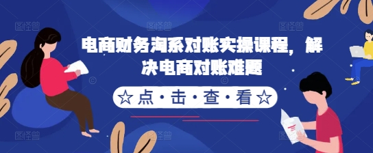 电商财务淘系对账实操课程，解决电商对账难题-七七项目网