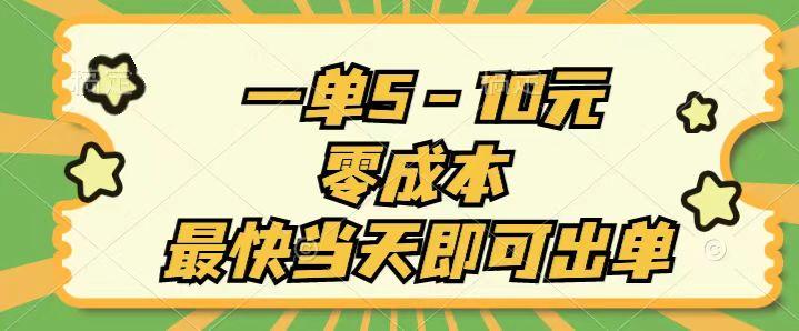 一单5-10元，零成本，最快当天即可出单-七七项目网