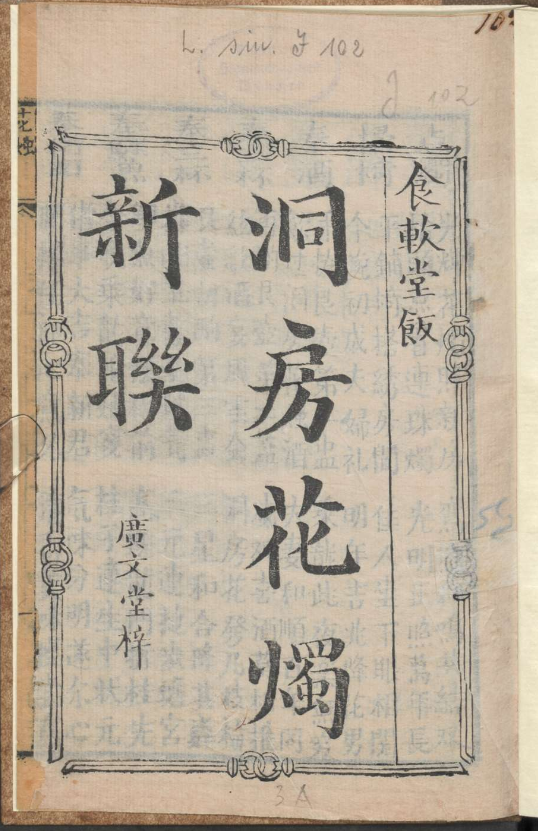 古人的婚礼习俗《洞房花烛新联》pdf-七七项目网