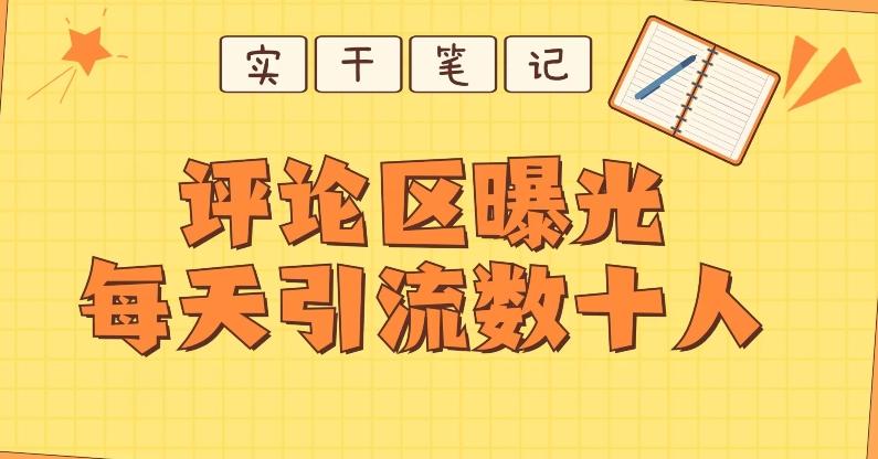 【全网首发】通过评论区曝光每天引流几十+粉丝-七七项目网