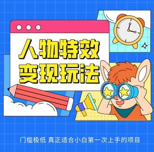 人物特效变现玩法，门槛极低，真正适合小白第一次上手的项目【揭秘】-七七项目网