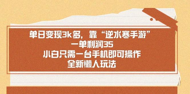 单日变现3k多，靠“逆水寒手游”，一单利润35，小白只需一台手机即可操…-七七项目网