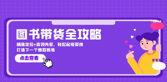 图书带货全攻略：精准定位+高效内容，轻松起号变现 打造下一个爆款账号-七七项目网