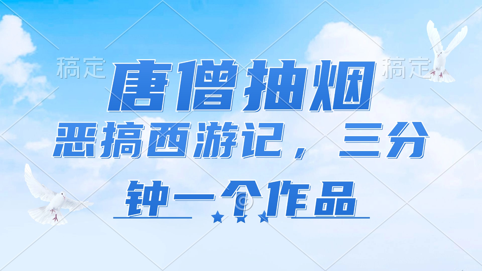 唐僧抽烟，恶搞西游记，各平台风口赛道，三分钟一条作品，日入1000+-七七项目网
