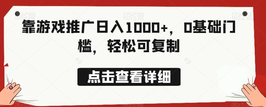 靠游戏推广日入1000+，0基础门槛，轻松可复制-七七项目网