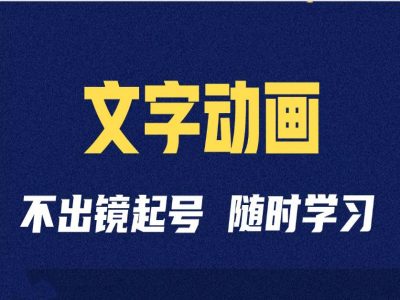 短视频剪辑术：抖音文字动画类短视频账号制作运营全流程-七七项目网
