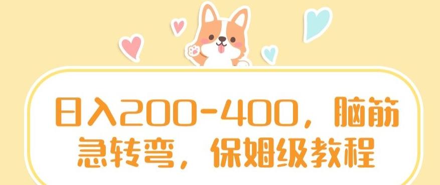 日入200-400，脑筋急转弯，保姆级教程【揭秘】-七七项目网