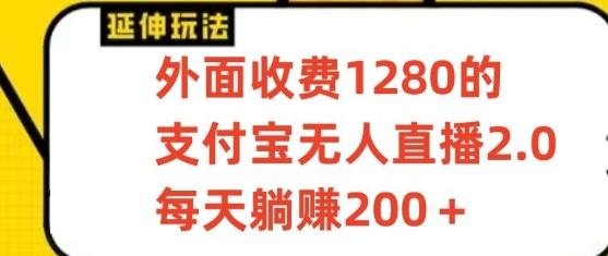 支付宝无人直播3.0玩法项目，每天躺赚200+，保姆级教程！-七七项目网