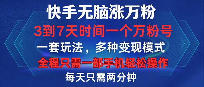 快手无脑涨万粉，3到7天时间一个万粉号，全程一部手机轻松操作，每天只…-七七项目网