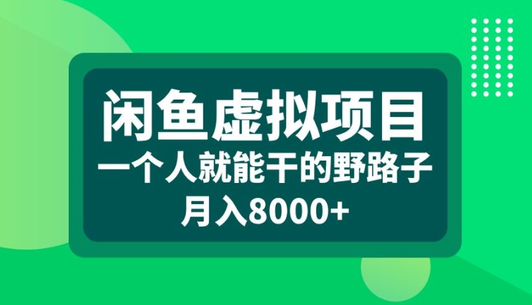 闲鱼虚拟项目，一个人就可以干的野路子，月入8000+【揭秘】-七七项目网