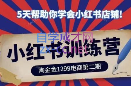 陶金金·小红书训练营(第二期)-七七项目网