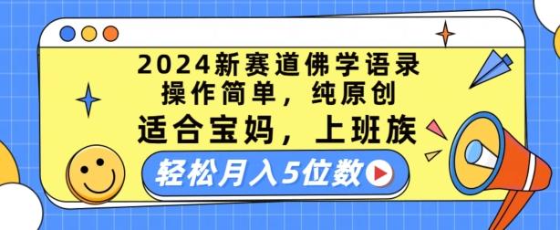 2024新赛道佛学语录，操作简单，纯原创，适合宝妈，上班族，轻松月入5位数【揭秘】-七七项目网