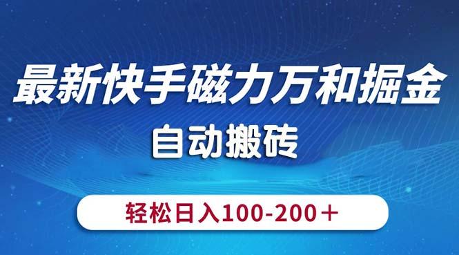 最新快手磁力万和掘金，自动搬砖，轻松日入100-200，操作简单-七七项目网